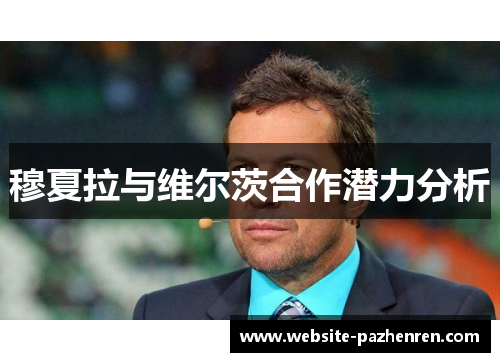 穆夏拉与维尔茨合作潜力分析