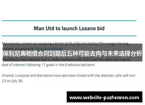 保利尼奥租借合同到期后五种可能去向与未来选择分析 保利尼奥租借合同到期后五种可能去向与未来选择分析