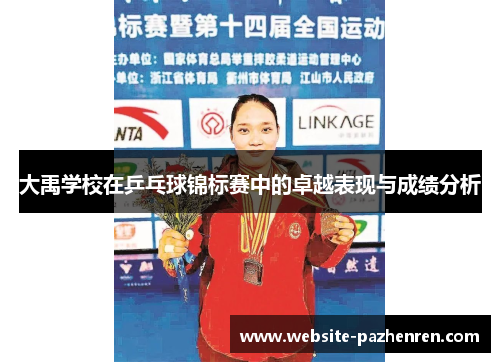 大禹学校在乒乓球锦标赛中的卓越表现与成绩分析