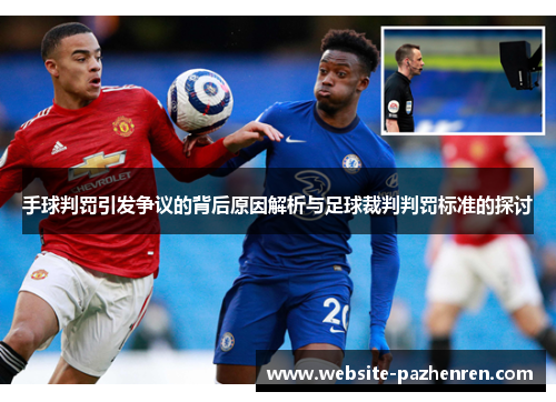 手球判罚引发争议的背后原因解析与足球裁判判罚标准的探讨
