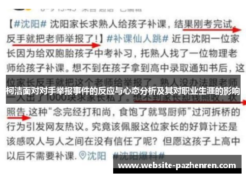 柯洁面对对手举报事件的反应与心态分析及其对职业生涯的影响