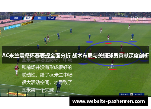 AC米兰震撼杯赛表现全面分析 战术布局与关键球员贡献深度剖析