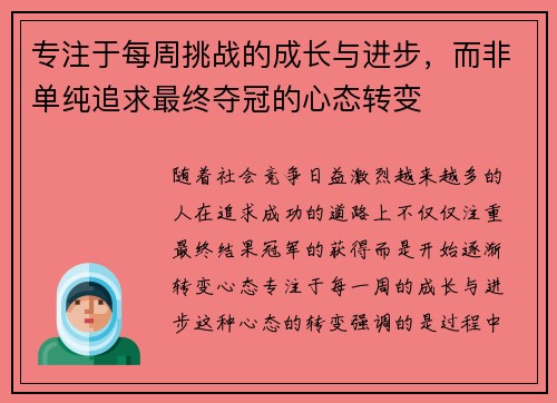 专注于每周挑战的成长与进步，而非单纯追求最终夺冠的心态转变
