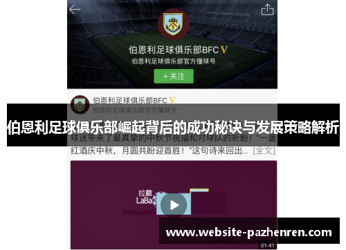 伯恩利足球俱乐部崛起背后的成功秘诀与发展策略解析