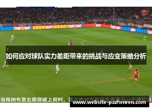 如何应对球队实力差距带来的挑战与应变策略分析