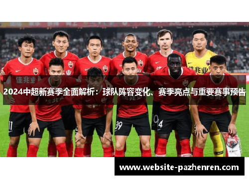 2024中超新赛季全面解析：球队阵容变化、赛季亮点与重要赛事预告