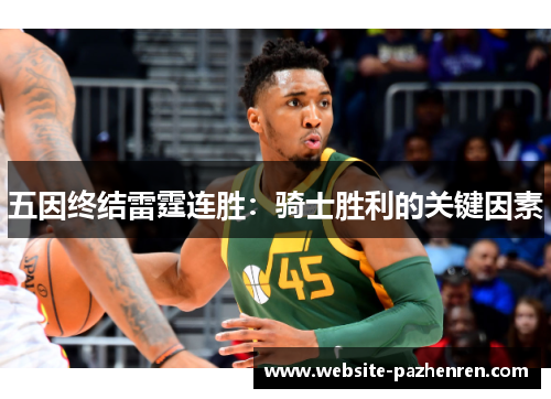 五因终结雷霆连胜：骑士胜利的关键因素