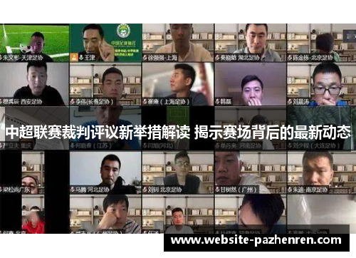 中超联赛裁判评议新举措解读 揭示赛场背后的最新动态