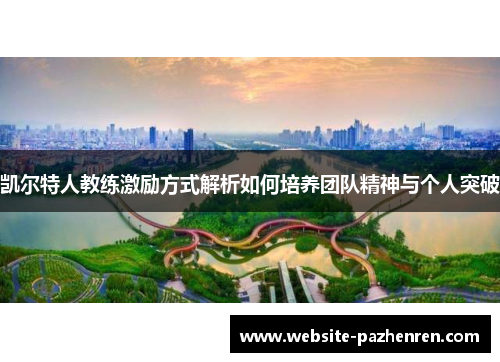 凯尔特人教练激励方式解析如何培养团队精神与个人突破