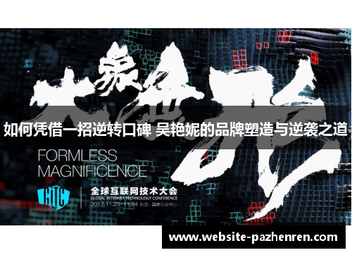 如何凭借一招逆转口碑 吴艳妮的品牌塑造与逆袭之道 如何凭借一招逆转口碑 吴艳妮的品牌塑造与逆袭之道