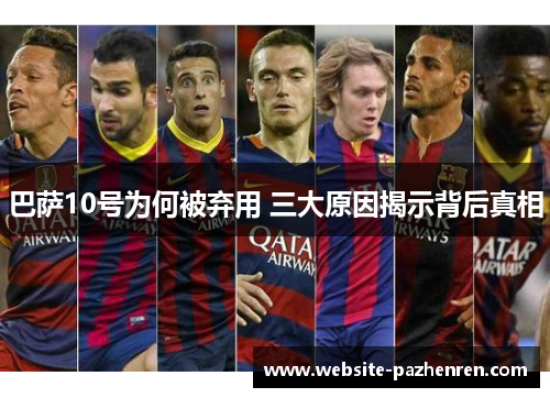 巴萨10号为何被弃用 三大原因揭示背后真相