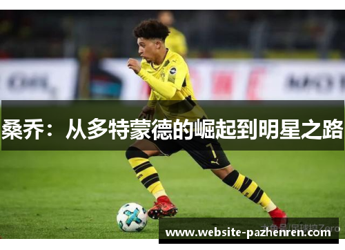 桑乔：从多特蒙德的崛起到明星之路