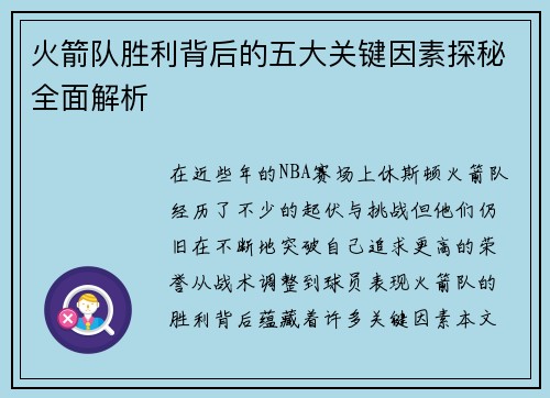火箭队胜利背后的五大关键因素探秘全面解析 火箭队胜利背后的五大关键因素探秘全面解析