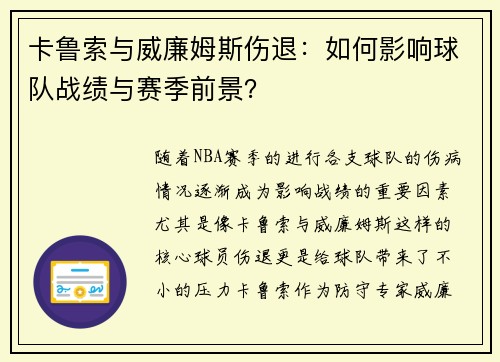 卡鲁索与威廉姆斯伤退：如何影响球队战绩与赛季前景？