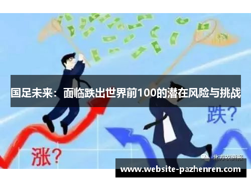 国足未来：面临跌出世界前100的潜在风险与挑战