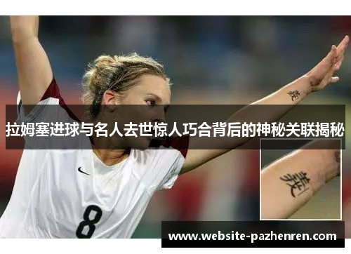 拉姆塞进球与名人去世惊人巧合背后的神秘关联揭秘