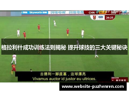 格拉利什成功训练法则揭秘 提升球技的三大关键秘诀