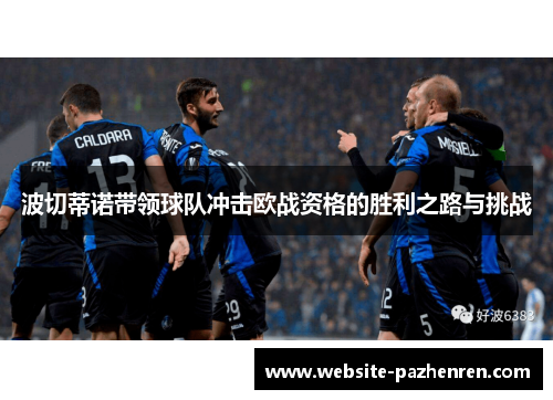 波切蒂诺带领球队冲击欧战资格的胜利之路与挑战 波切蒂诺带领球队冲击欧战资格的胜利之路与挑战