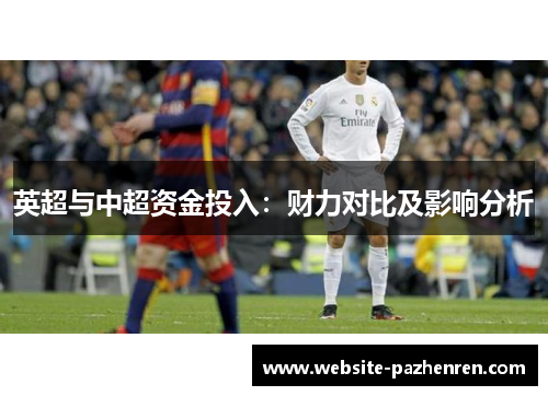 英超与中超资金投入：财力对比及影响分析