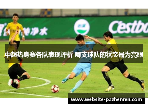 中超热身赛各队表现评析 哪支球队的状态最为亮眼