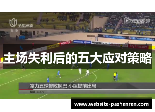 主场失利后的五大应对策略