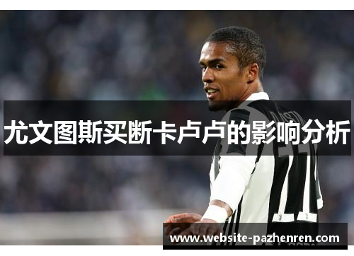 尤文图斯买断卡卢卢的影响分析