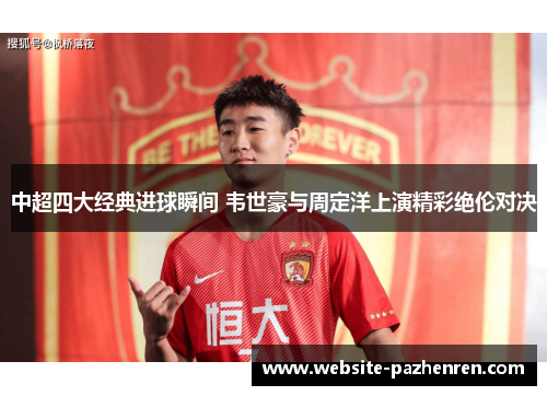 中超四大经典进球瞬间 韦世豪与周定洋上演精彩绝伦对决