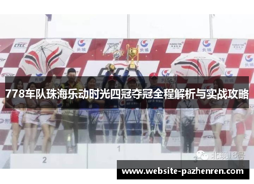 778车队珠海乐动时光四冠夺冠全程解析与实战攻略