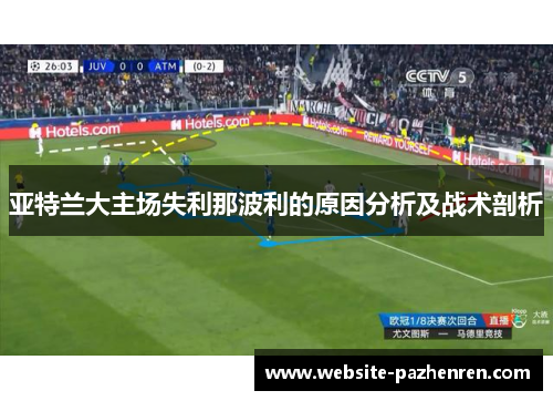 亚特兰大主场失利那波利的原因分析及战术剖析