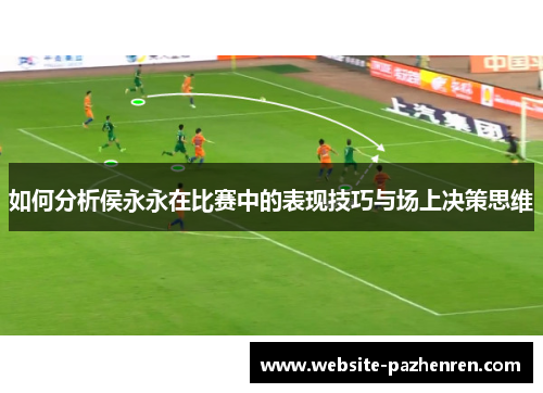 如何分析侯永永在比赛中的表现技巧与场上决策思维