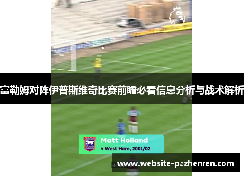富勒姆对阵伊普斯维奇比赛前瞻必看信息分析与战术解析
