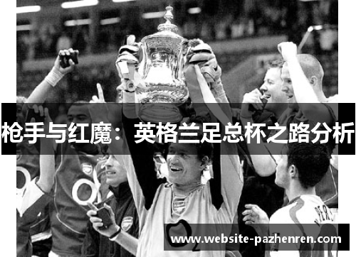 枪手与红魔：英格兰足总杯之路分析