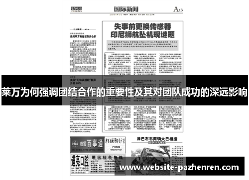 莱万为何强调团结合作的重要性及其对团队成功的深远影响