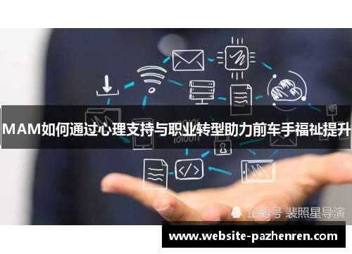 MAM如何通过心理支持与职业转型助力前车手福祉提升