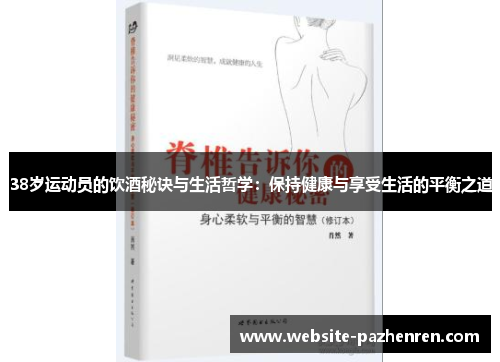 38岁运动员的饮酒秘诀与生活哲学：保持健康与享受生活的平衡之道
