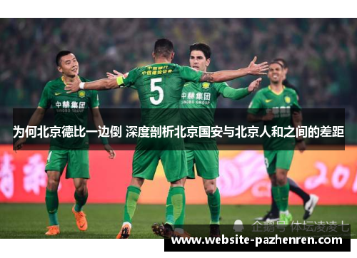 为何北京德比一边倒 深度剖析北京国安与北京人和之间的差距