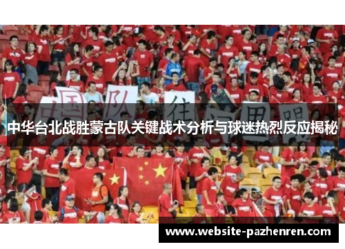 中华台北战胜蒙古队关键战术分析与球迷热烈反应揭秘