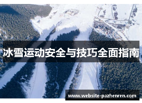 冰雪运动安全与技巧全面指南