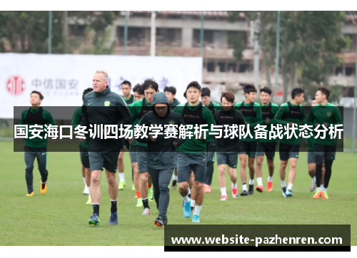 国安海口冬训四场教学赛解析与球队备战状态分析