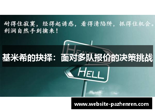基米希的抉择：面对多队报价的决策挑战