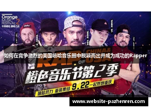 如何在竞争激烈的美国嘻哈音乐圈中脱颖而出并成为成功的Rapper