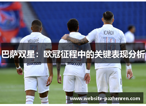 巴萨双星：欧冠征程中的关键表现分析