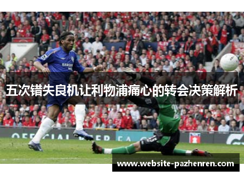 五次错失良机让利物浦痛心的转会决策解析