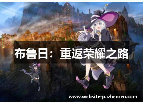 布鲁日:重返荣耀之路 布鲁日:重返荣耀之路