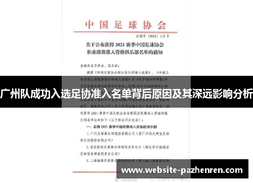 广州队成功入选足协准入名单背后原因及其深远影响分析