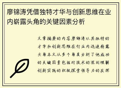廖锦涛凭借独特才华与创新思维在业内崭露头角的关键因素分析