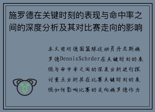 施罗德在关键时刻的表现与命中率之间的深度分析及其对比赛走向的影响