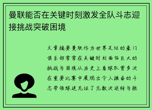 曼联能否在关键时刻激发全队斗志迎接挑战突破困境