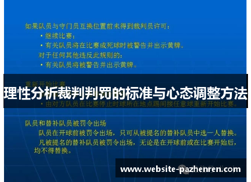 理性分析裁判判罚的标准与心态调整方法 理性分析裁判判罚的标准与心态调整方法
