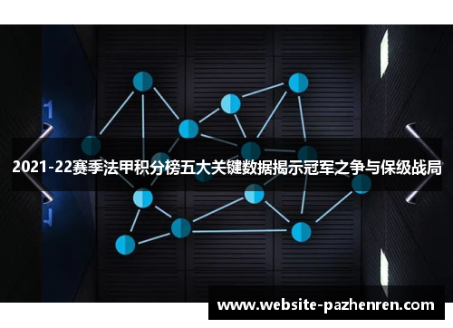 2021-22赛季法甲积分榜五大关键数据揭示冠军之争与保级战局